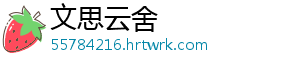 文思云舍
